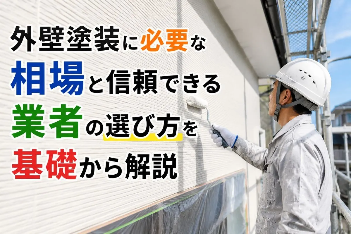 外壁塗装に必要な相場と信頼できる業者の選び方を基礎から解説