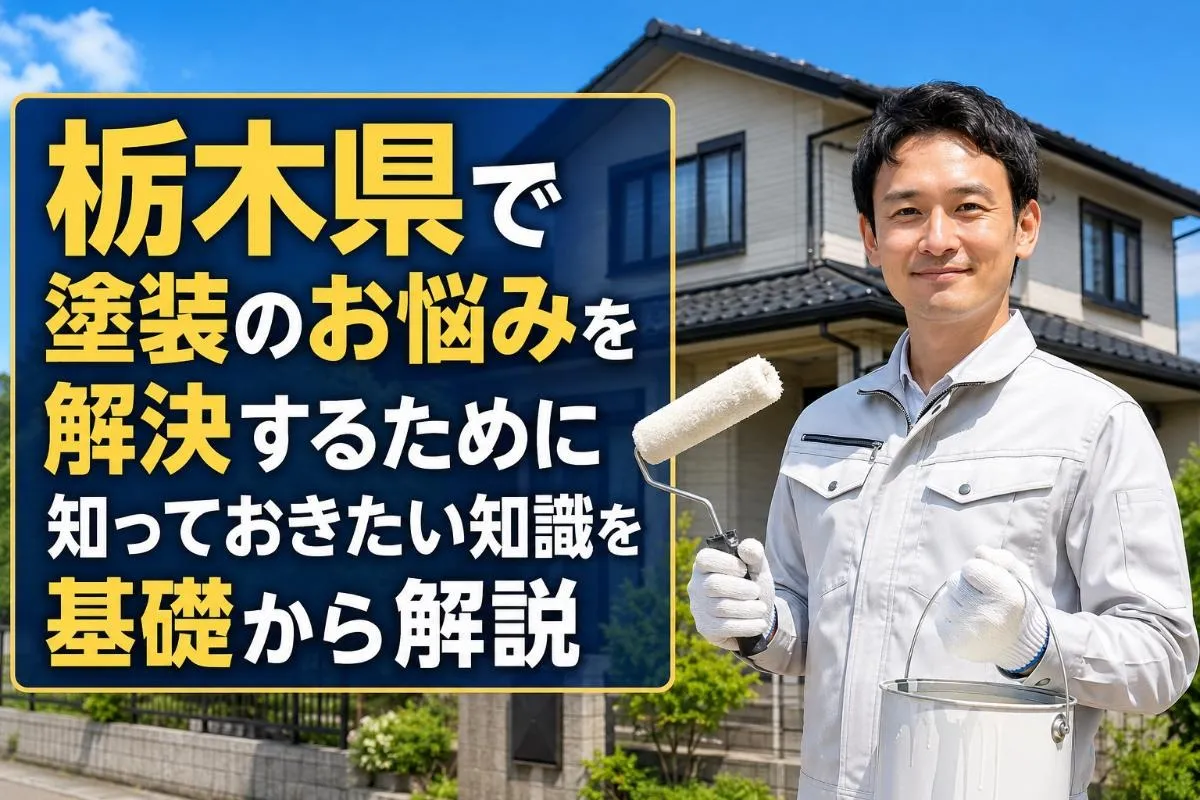栃木県で塗装のお悩みを解決するために知っておきたい知識を基礎から解説