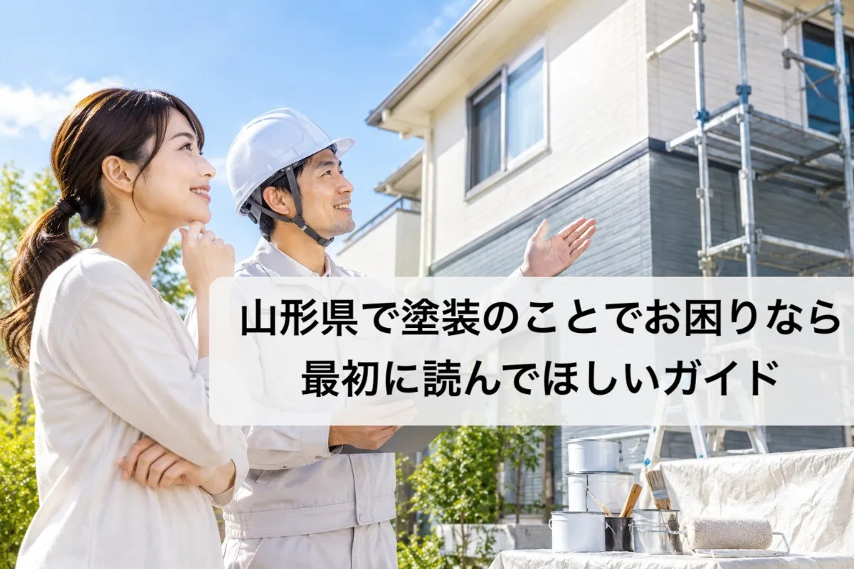 山形県で塗装のことでお困りなら最初に読んでほしいガイド